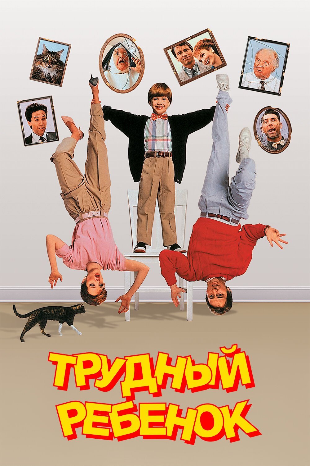 Трудный ребенок смотреть онлайн (1990)