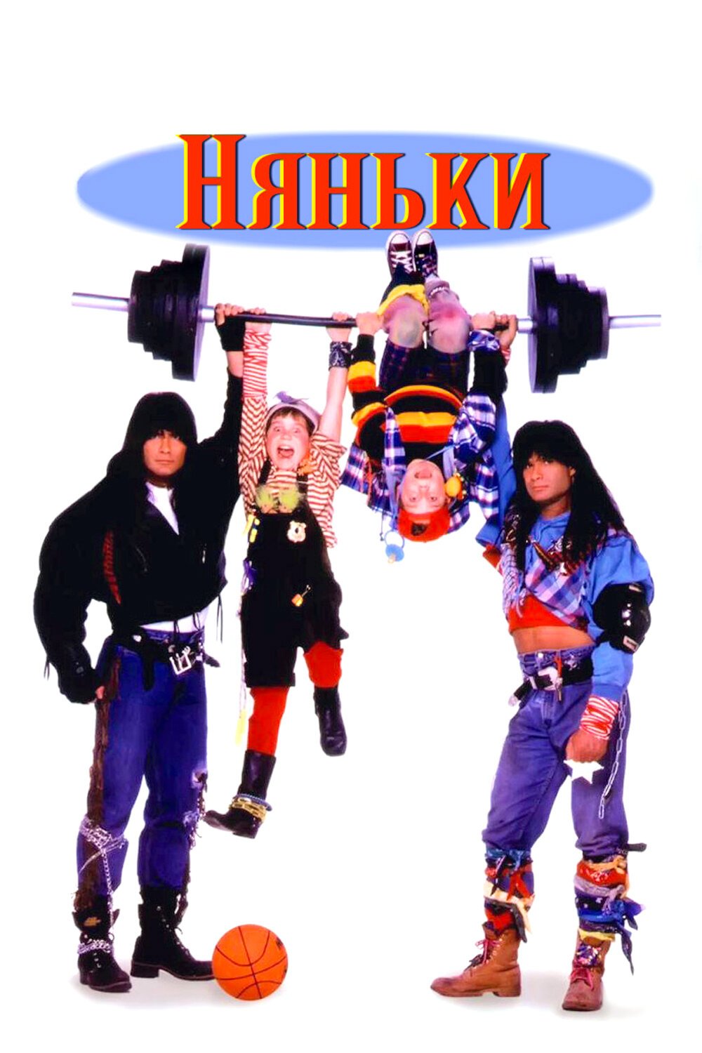 Няньки смотреть онлайн (1994)