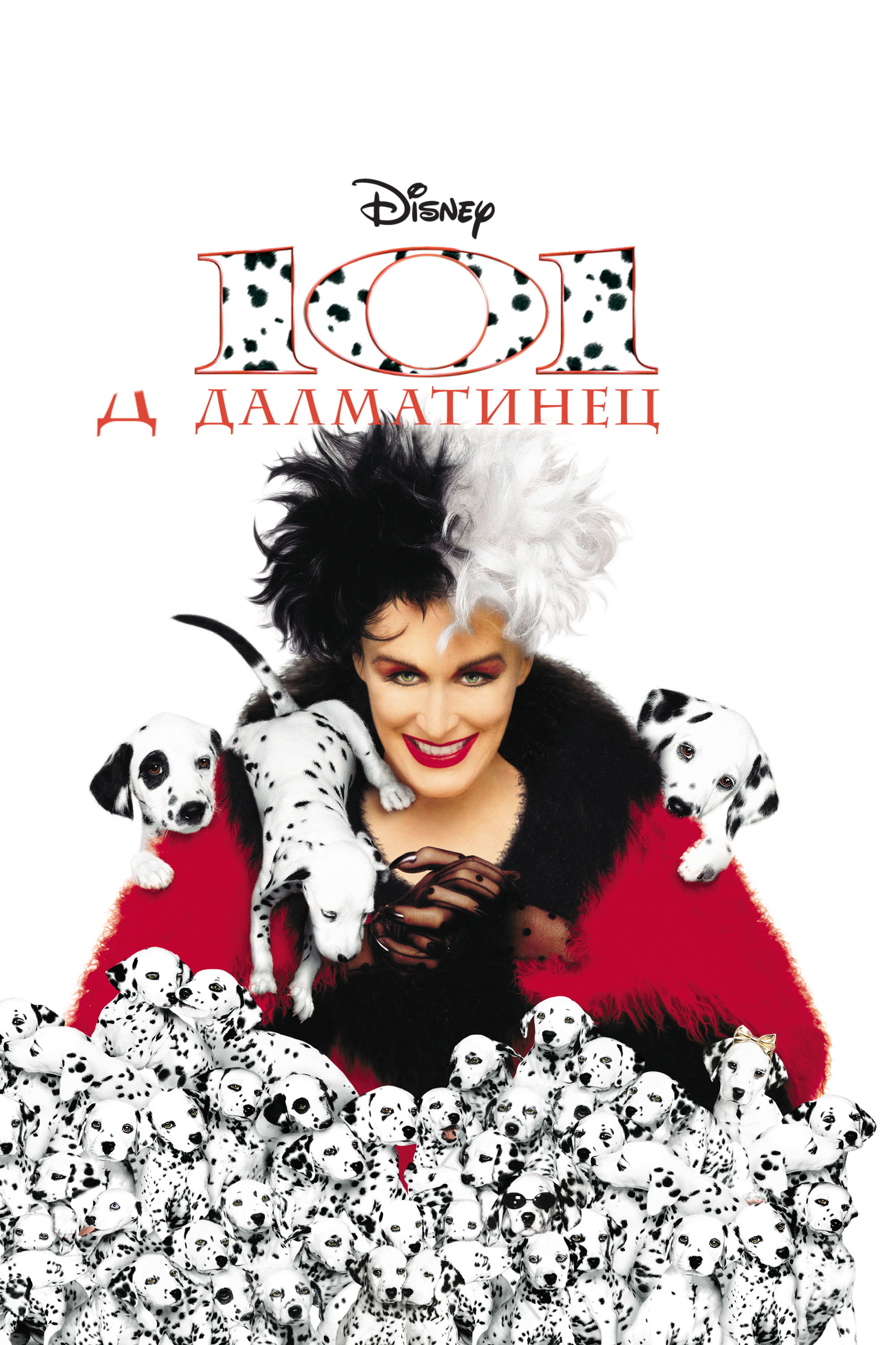 101 далматинец смотреть онлайн (1996)