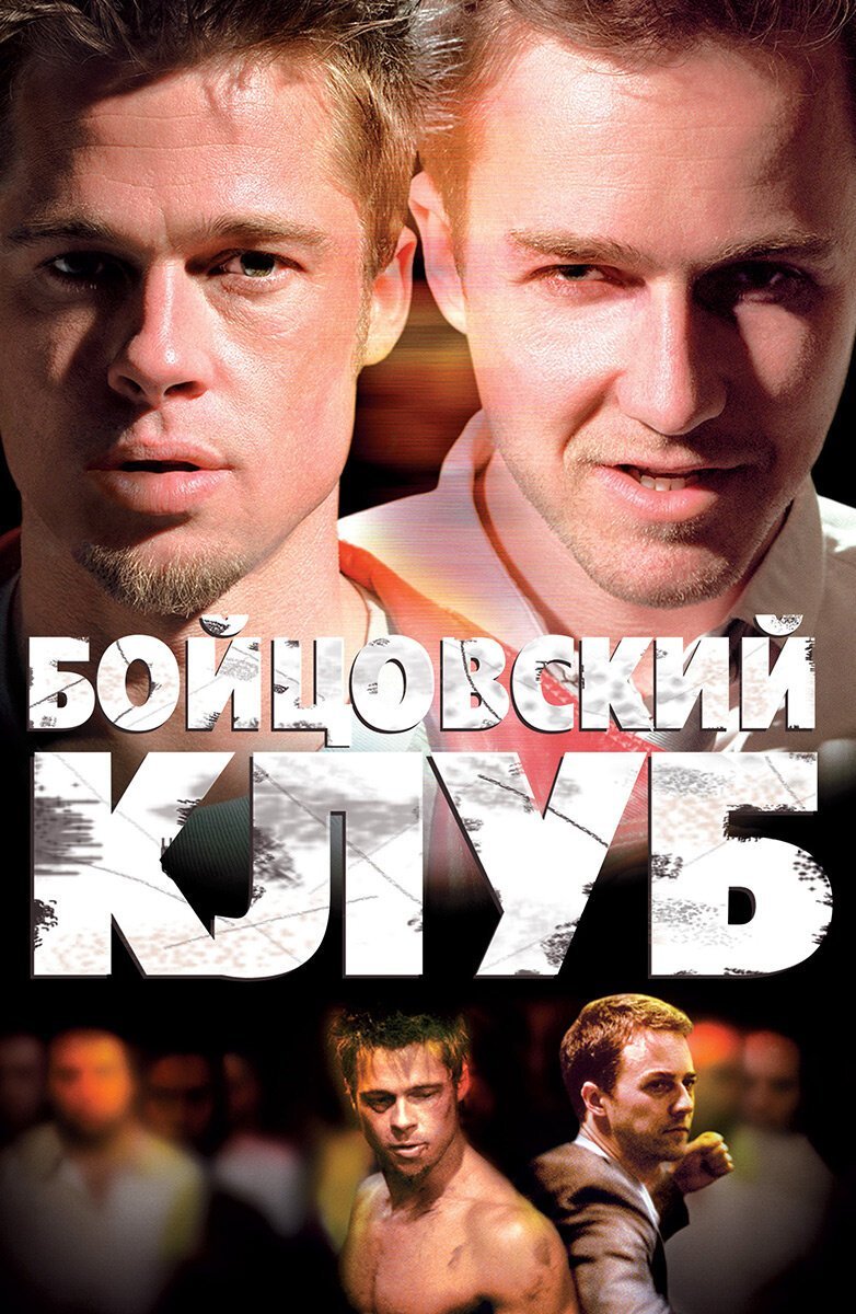 Бойцовский клуб смотреть онлайн (1999)