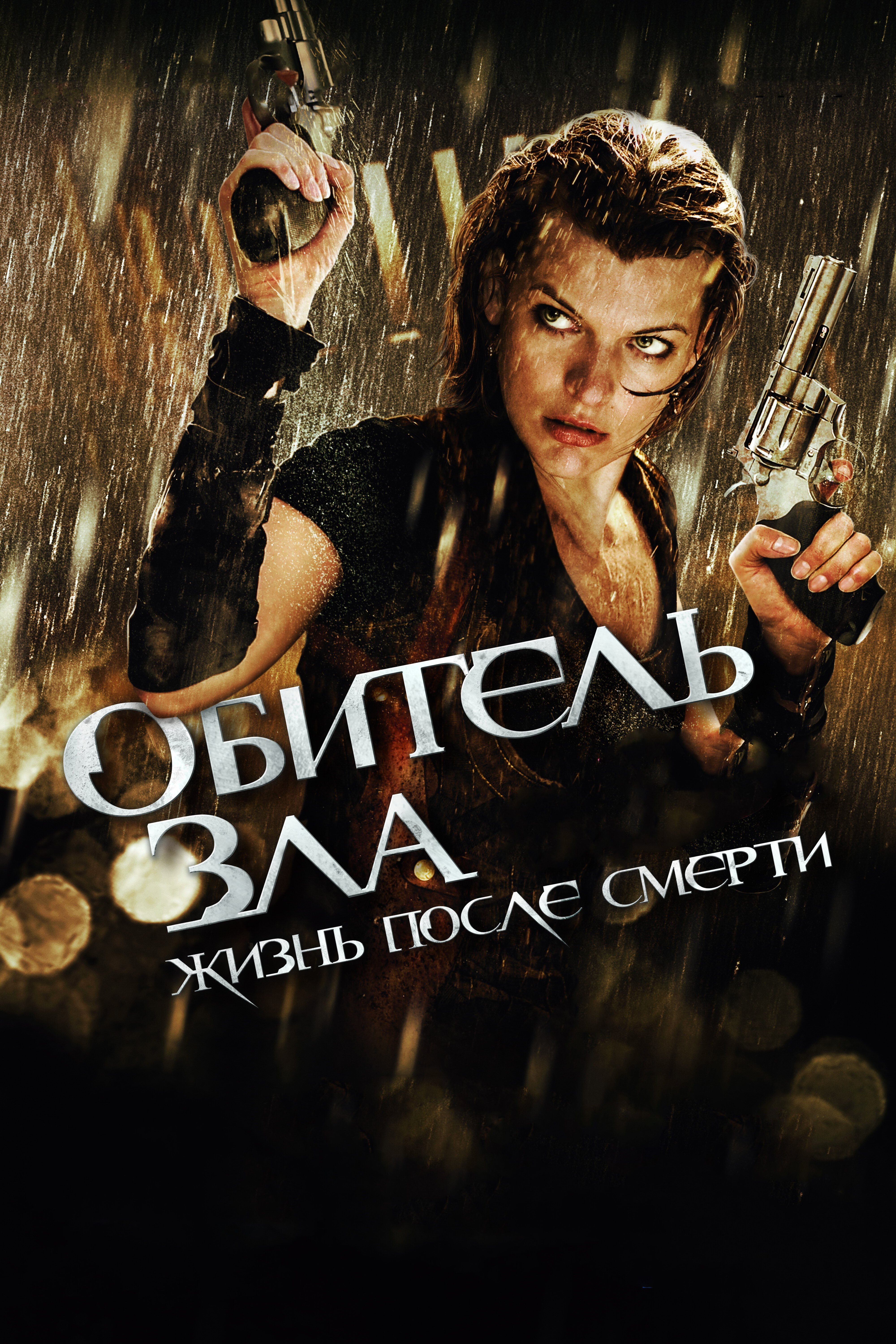 Обитель зла 4: Жизнь после смерти 3D смотреть онлайн (2010)