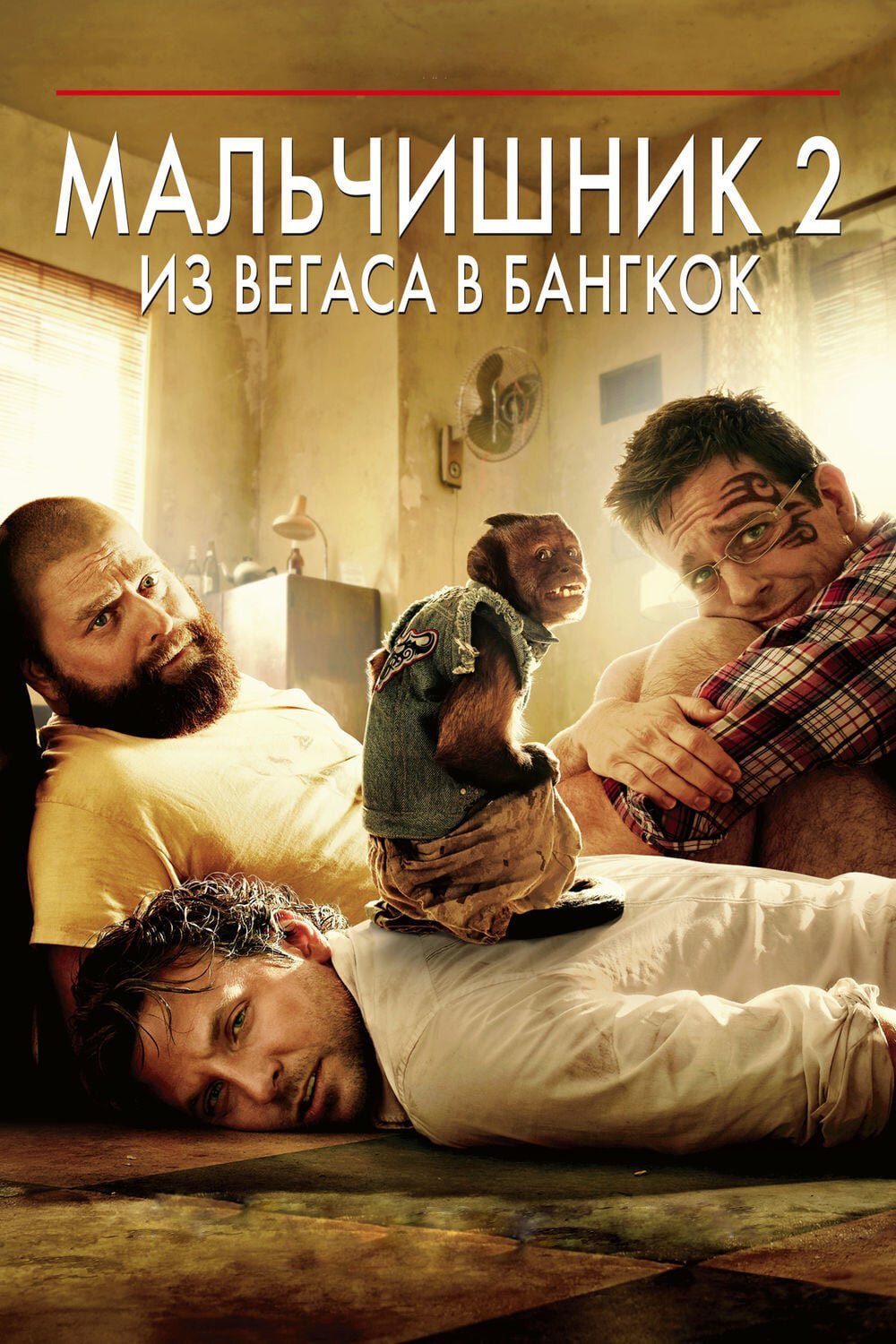 Мальчишник 2: Из Вегаса в Бангкок смотреть онлайн (2011)