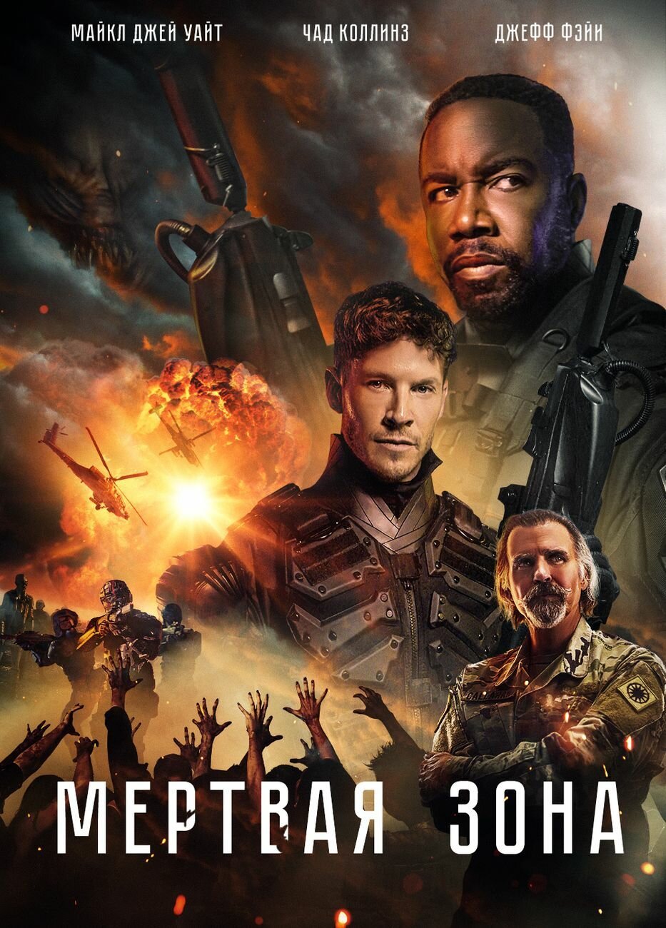 Мёртвая зона смотреть онлайн (2022)