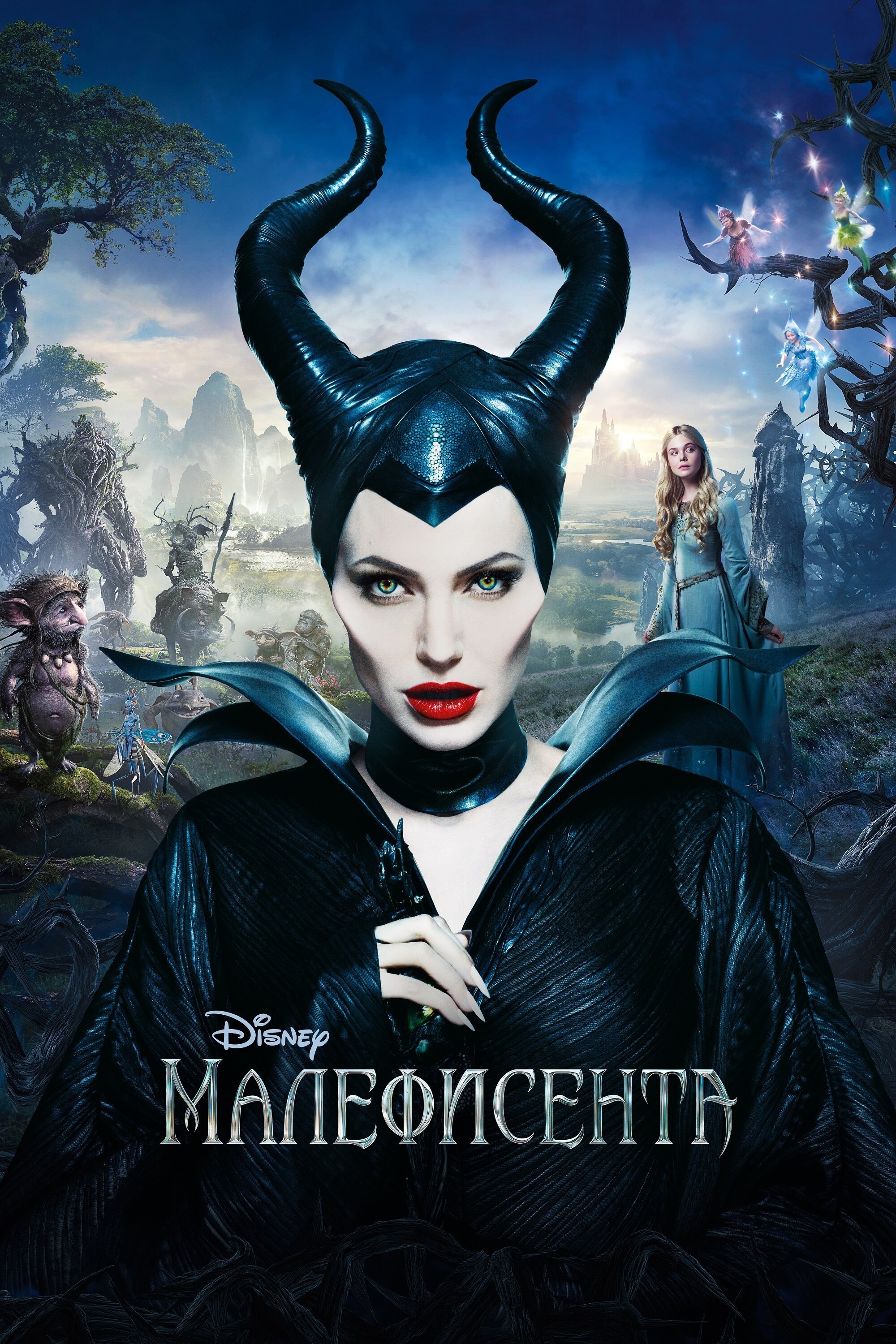 Малефисента смотреть онлайн (2014)