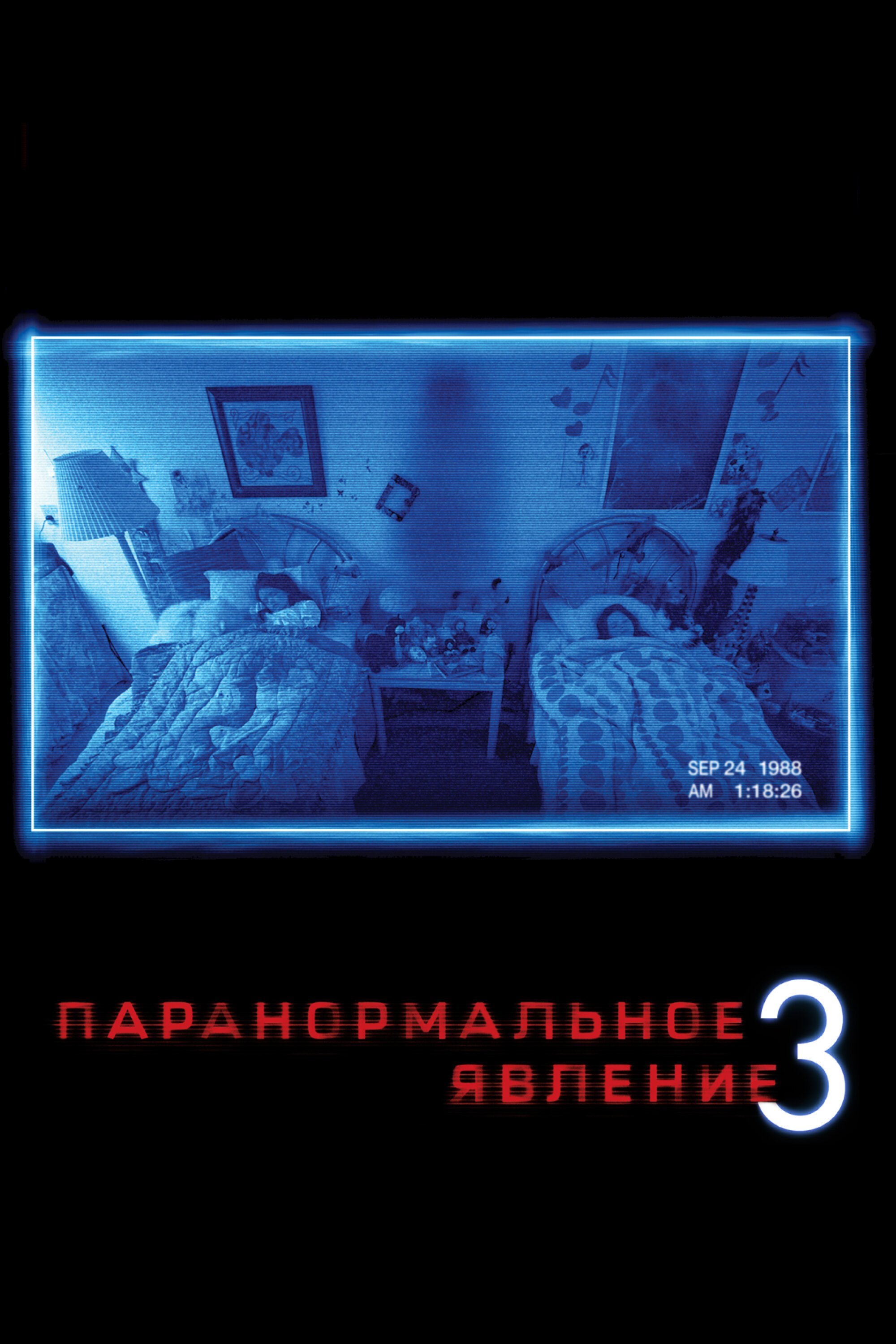 Паранормальное явление 3 смотреть онлайн (2011)