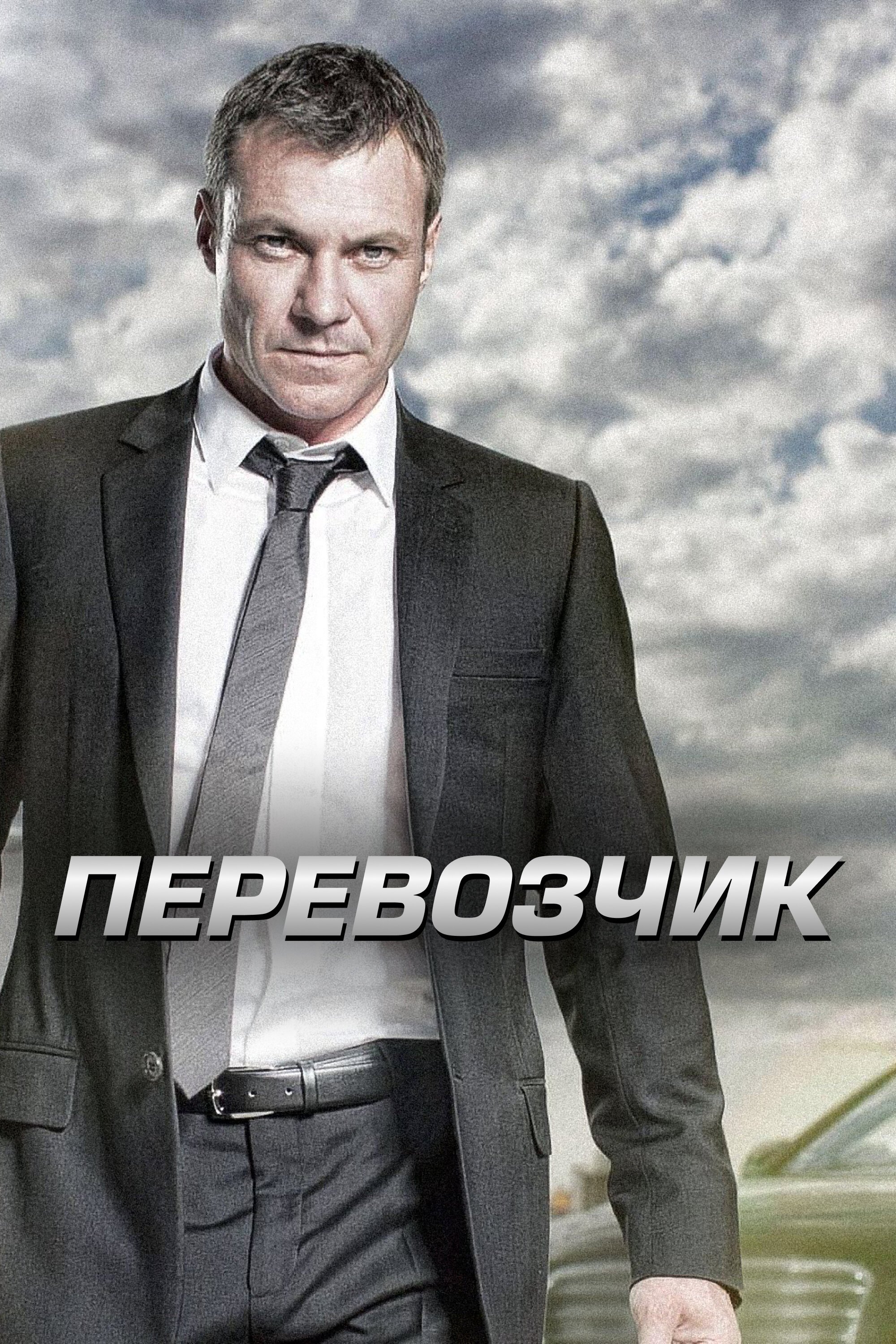 Перевозчик смотреть онлайн сериал 1-2 сезон