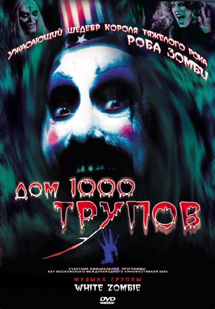 Дом 1000 трупов смотреть онлайн (2003)