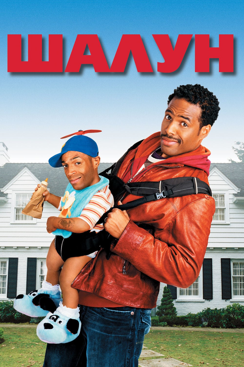 Шалун смотреть онлайн (2006)