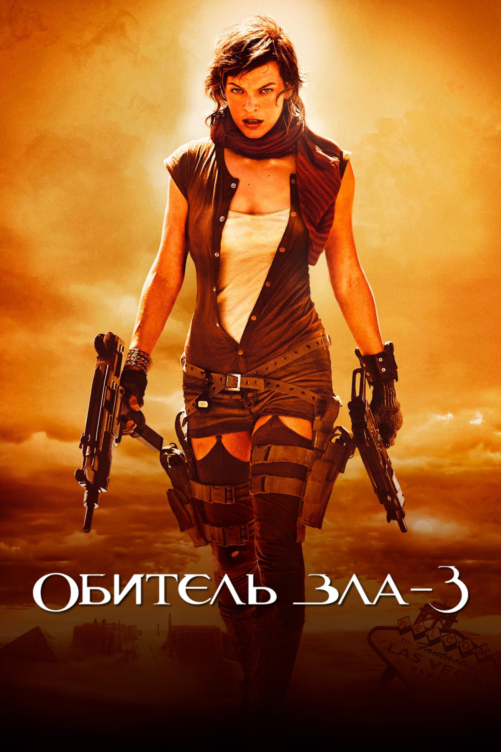 Обитель зла 3 смотреть онлайн (2007)