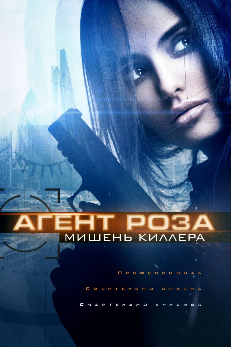 Агент Роза: Мишень киллера смотреть онлайн (2019)