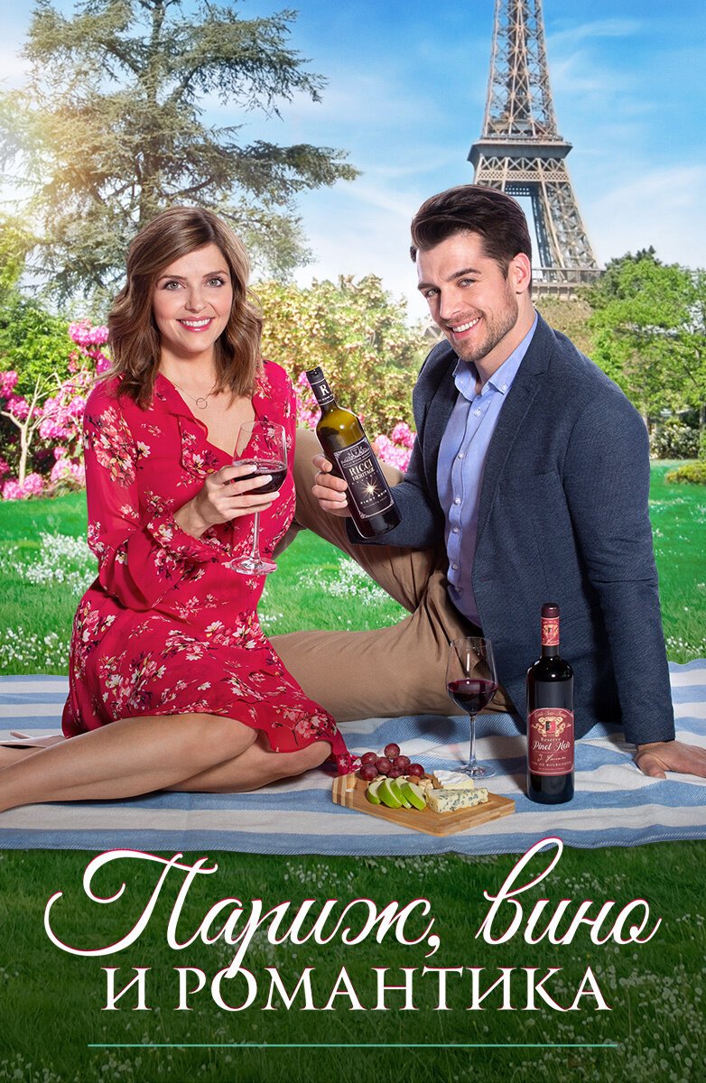 Париж, вино и романтика смотреть онлайн (2019)