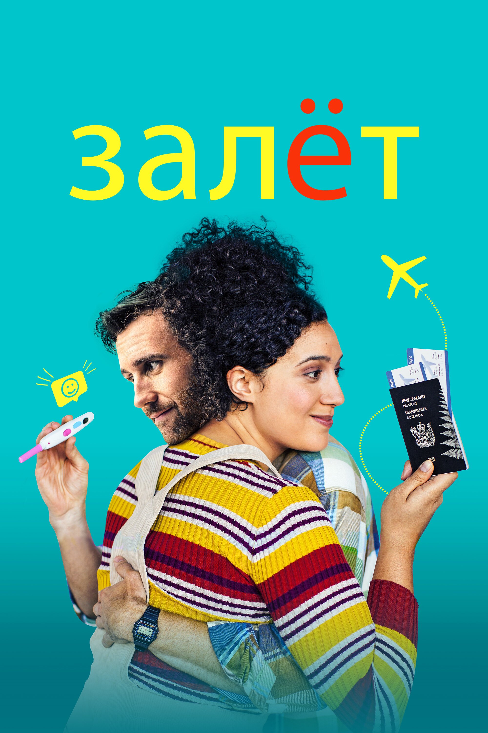 Залёт смотреть онлайн (2020)