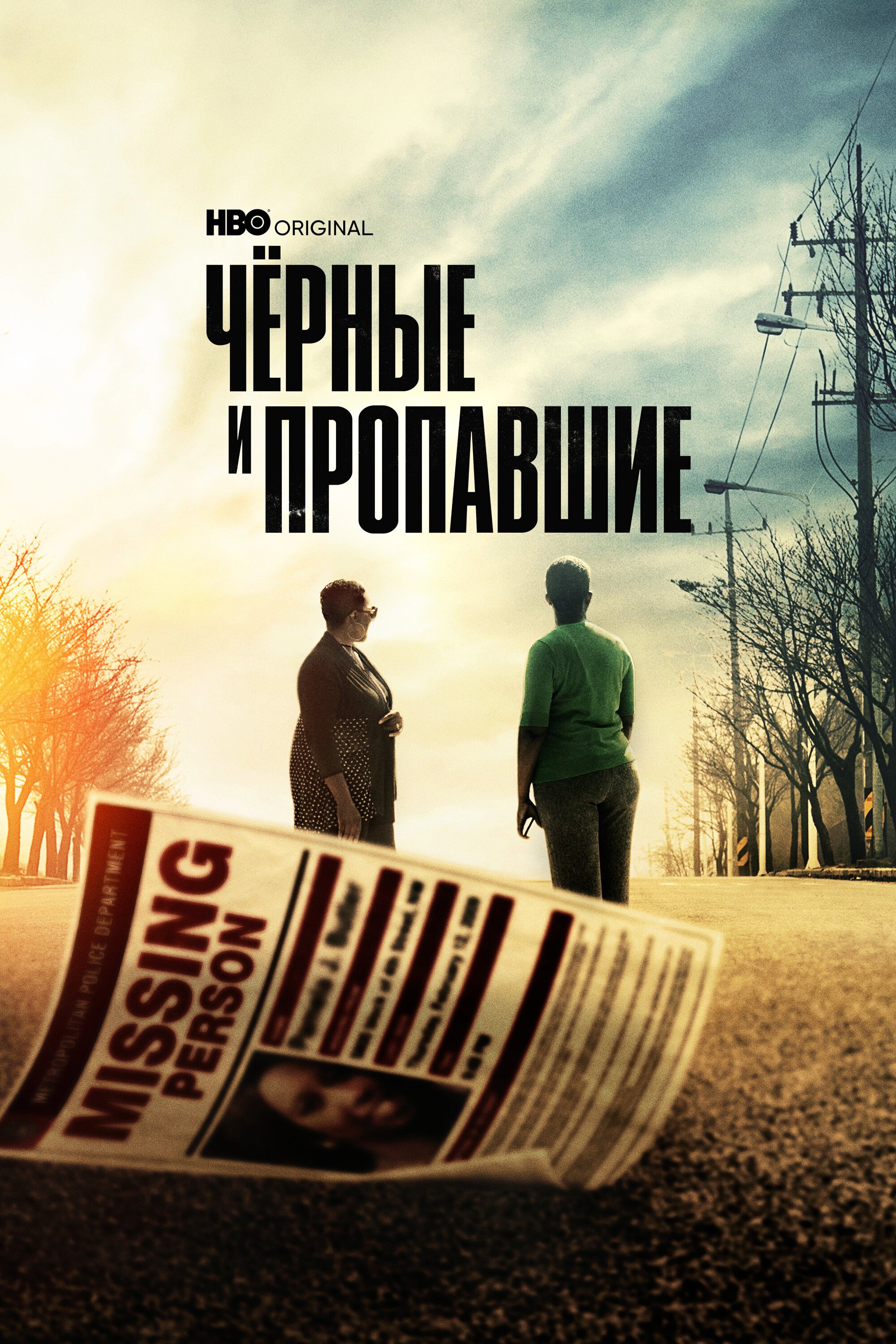 Черные и пропавшие смотреть онлайн сериал 1 сезон
