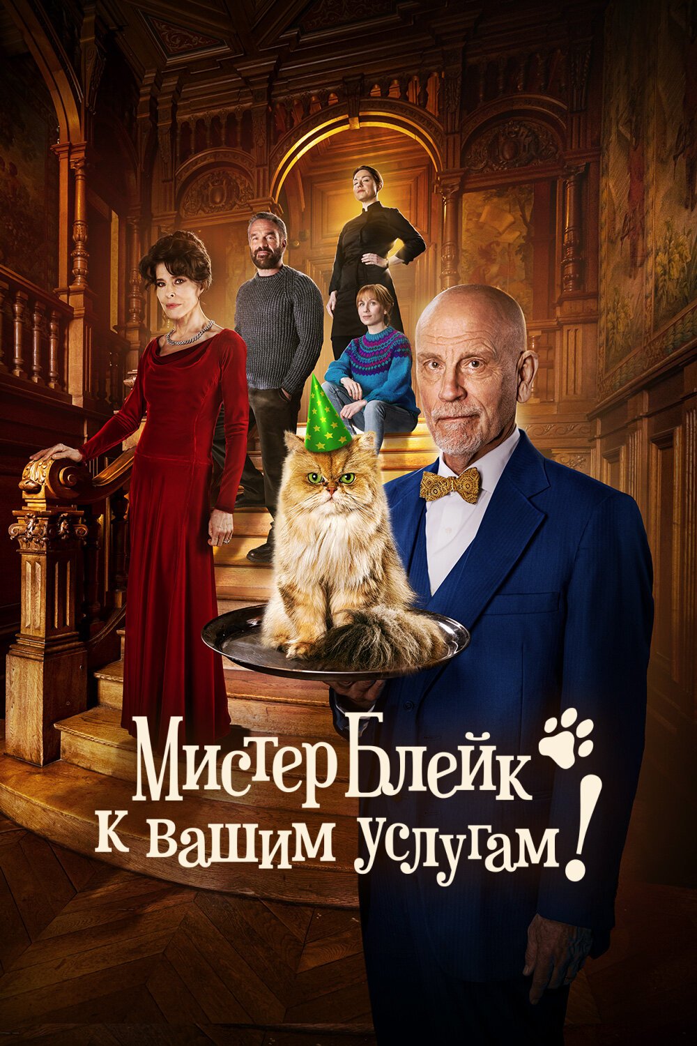 Мистер Блейк к вашим услугам смотреть онлайн (2023)