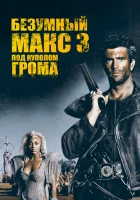 Безумный Макс 3: Под куполом грома смотреть онлайн (1985)