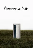 Сумеречная зона смотреть онлайн сериал 1-2 сезон