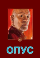 Опус смотреть онлайн (2025)