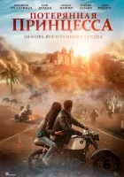 Потерянная принцесса смотреть онлайн (2025)