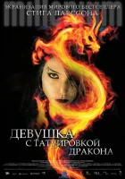 Девушка с татуировкой дракона смотреть онлайн (2009)