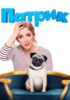  Патрик смотреть онлайн (2018) 