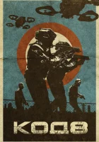  Код 8 смотреть онлайн (2019) 