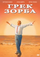 Грек Зорба смотреть онлайн (1964) 