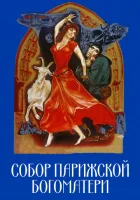  Собор Парижской Богоматери смотреть онлайн (1956) 