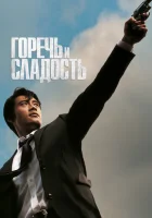  Горечь и сладость смотреть онлайн (2005) 