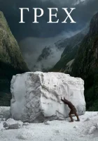  Грех смотреть онлайн (2019) 