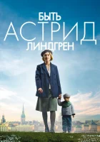  Быть Астрид Линдгрен смотреть онлайн (2018) 