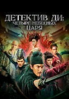  Детектив Ди: Четыре Небесных царя смотреть онлайн (2018) 