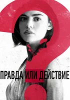  Правда или действие смотреть онлайн (2018) 