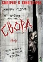  Свора смотреть онлайн (2006) 
