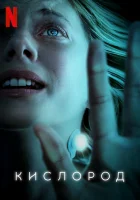  Кислород смотреть онлайн (2021) 