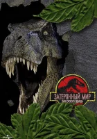  Парк Юрского периода 2: Затерянный мир смотреть онлайн (1997) 