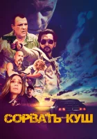  Сорвать куш смотреть онлайн (2021) 