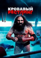  Кровавый рестлинг смотреть онлайн (2018) 