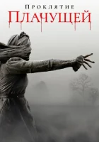  Проклятие плачущей смотреть онлайн (2018) 