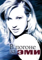  В погоне за Эми смотреть онлайн (1997) 