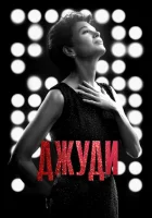  Джуди смотреть онлайн (2019) 