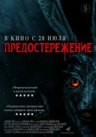  Предостережение смотреть онлайн (2020) 