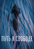  Путь к свободе смотреть онлайн (2019) 