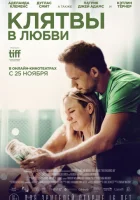  Клятвы в любви смотреть онлайн (2022) 