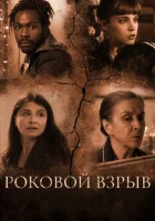  Роковой взрыв смотреть онлайн (2018) 