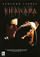  Уиллард смотреть онлайн (2003) 