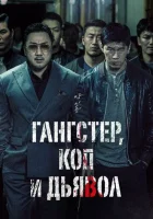  Гангстер, коп и дьявол смотреть онлайн (2019) 
