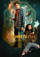  Хранители пяти королевств смотреть онлайн (2024) 