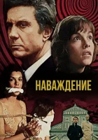  Наваждение смотреть онлайн (1976) 