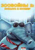  Зоо Войны 2 смотреть онлайн (2019) 