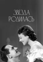  Звезда родилась смотреть онлайн (1937) 